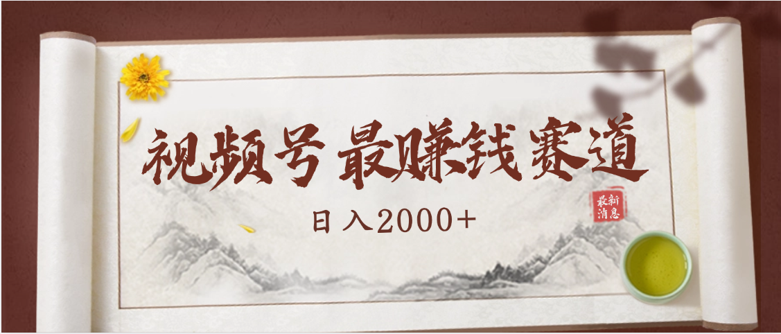 2025视频号惊爆玩法来袭！聚焦老年养生赛道，无脑搬运爆款视频，轻松日入2000+ - 文章缩略图