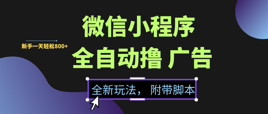 微信小程序挂机撸广告，全新玩法，新手一天轻松800+【附带脚本】 - 文章缩略图