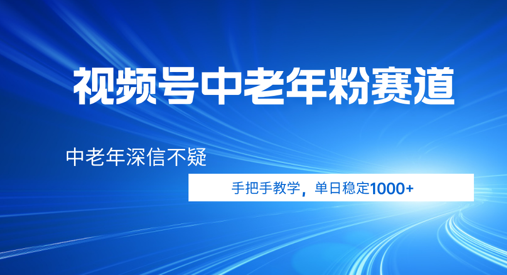 视频号小众中老年粉赛道，中老年深信不疑，手把手教学，新号稳定突破1000+ - 文章缩略图