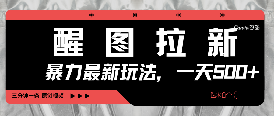 醒图拉新，暴力新玩法，光用手机三分钟制作一条视频，一天轻松500+ - 文章缩略图