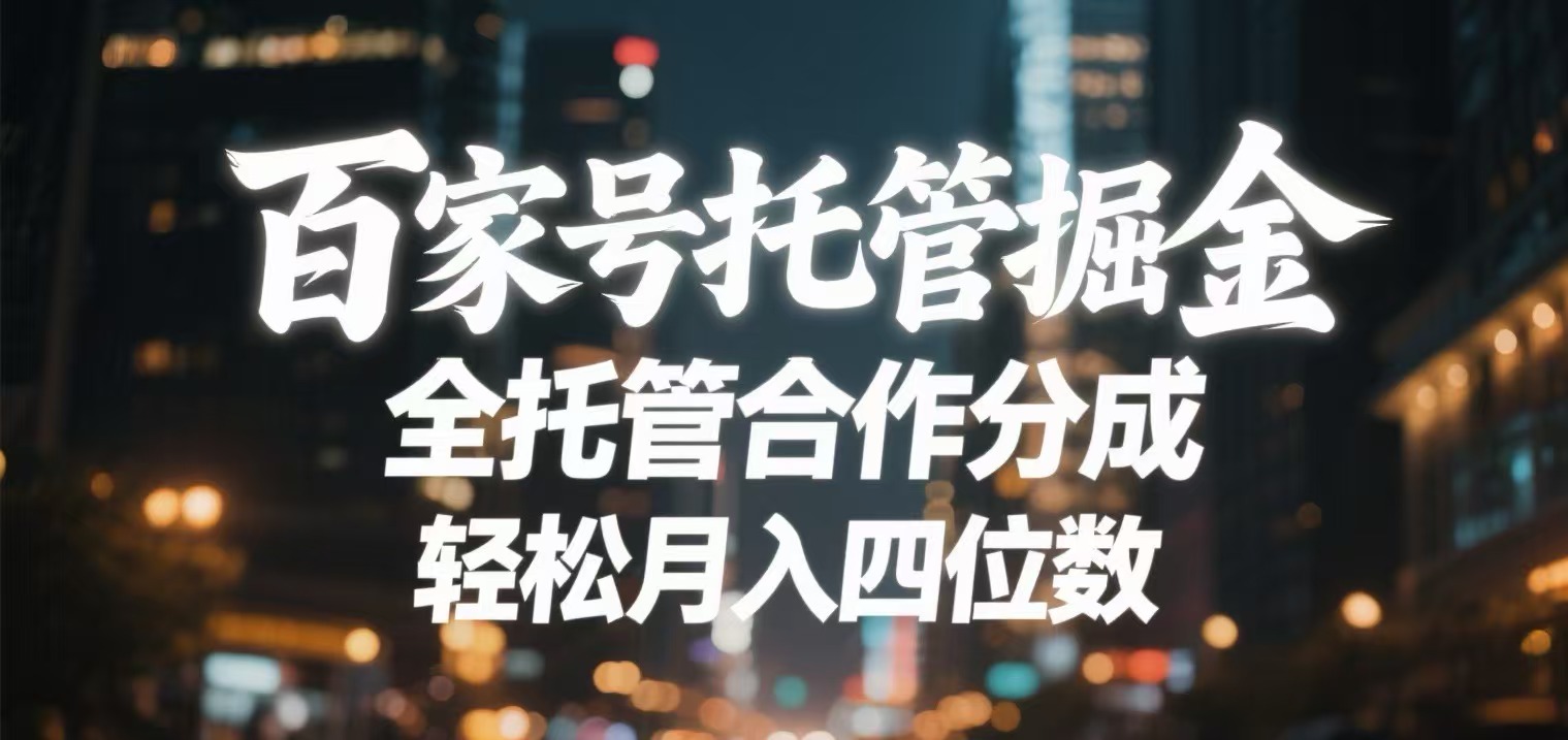 百家号托管掘金 全托管模式 轻松月入四位数 - 文章缩略图