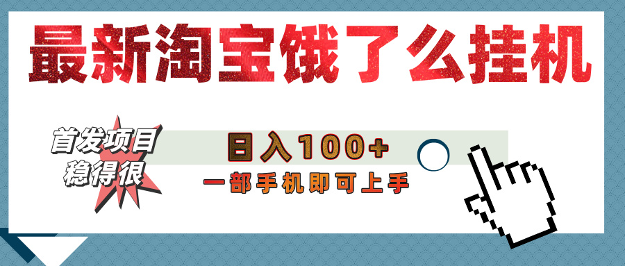 【首发上新】淘宝饿了么浏览挂机项目（稳定日入100+，稳） - 文章缩略图
