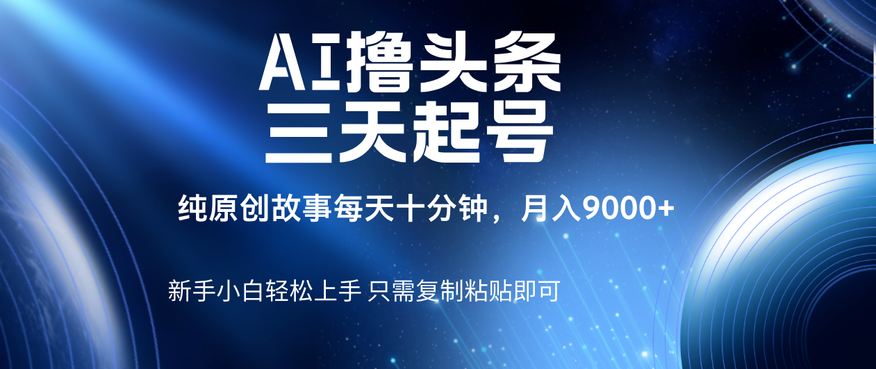 AI撸头条三天起号，纯原创情感故事，每天10分钟月入9000＋ - 文章缩略图