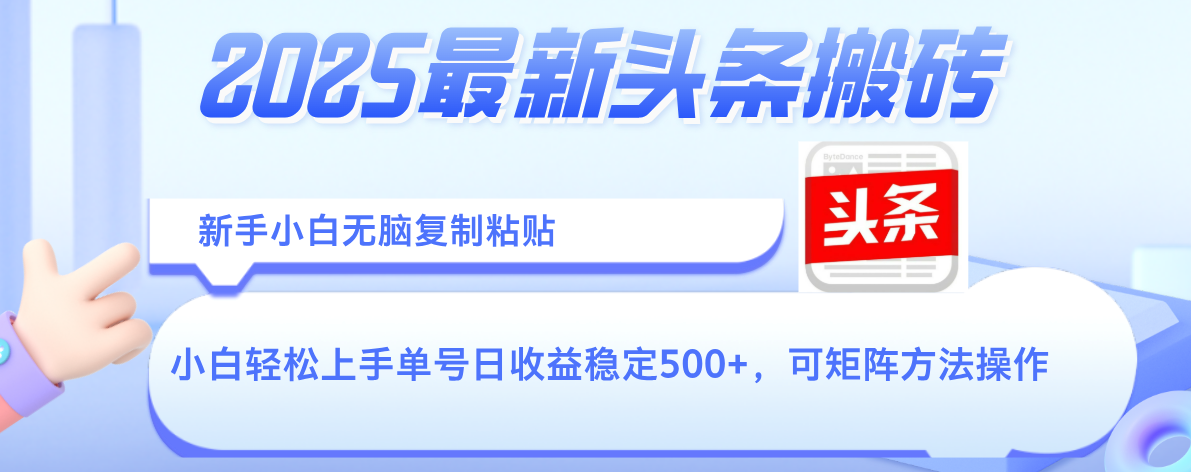 2025年最新头条搬砖，新手小白无脑复制粘贴，轻松达到单号收益500+，可矩阵放大操作 - 文章缩略图