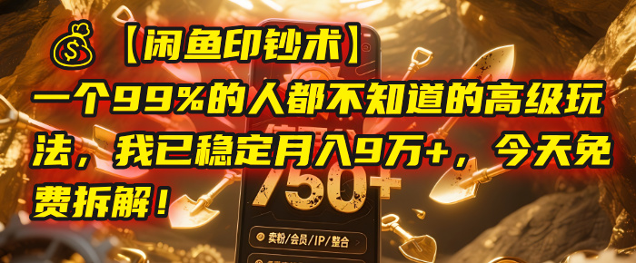 【闲鱼印钞术】一个99%的人都不知道的高级玩法，我已稳定月入9万+，今天免费拆解！ - 文章缩略图