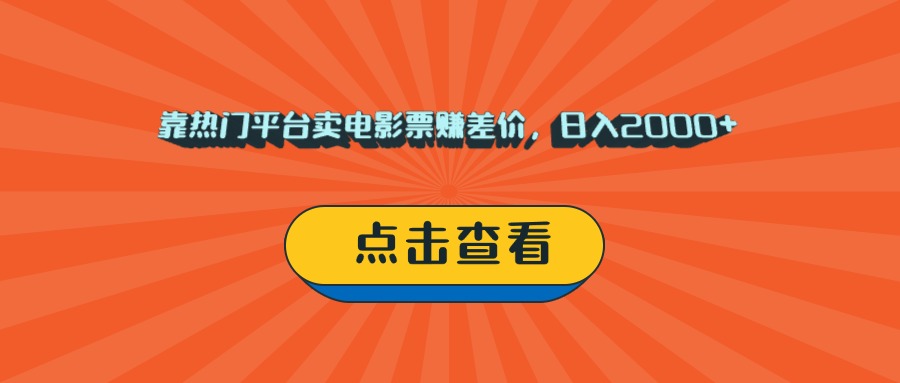靠热门平台卖电影票赚差价，日入2000+，小白轻松上手 - 文章缩略图
