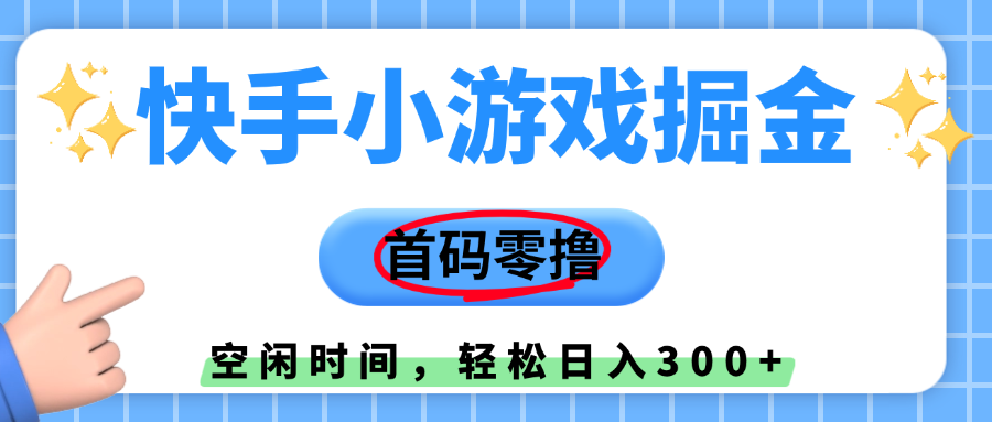 快手小游戏掘金，首码零撸，小白直接上手，知道的人少，早上车，早赚钱 - 文章缩略图