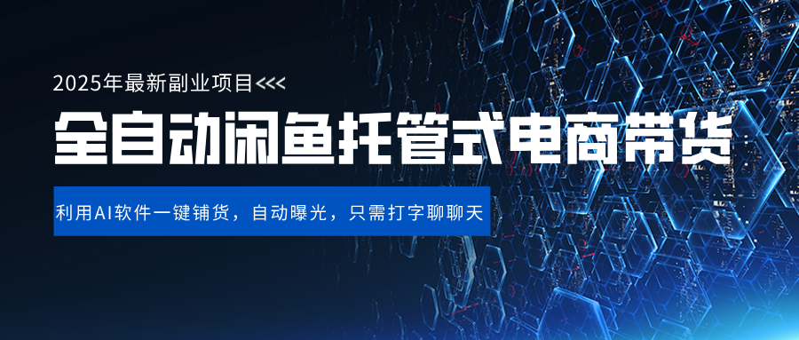 闲鱼全自动电商带货,三年磨一剑，一朝露锋芒，长期稳定项目，单日稳定变现500+ - 文章缩略图