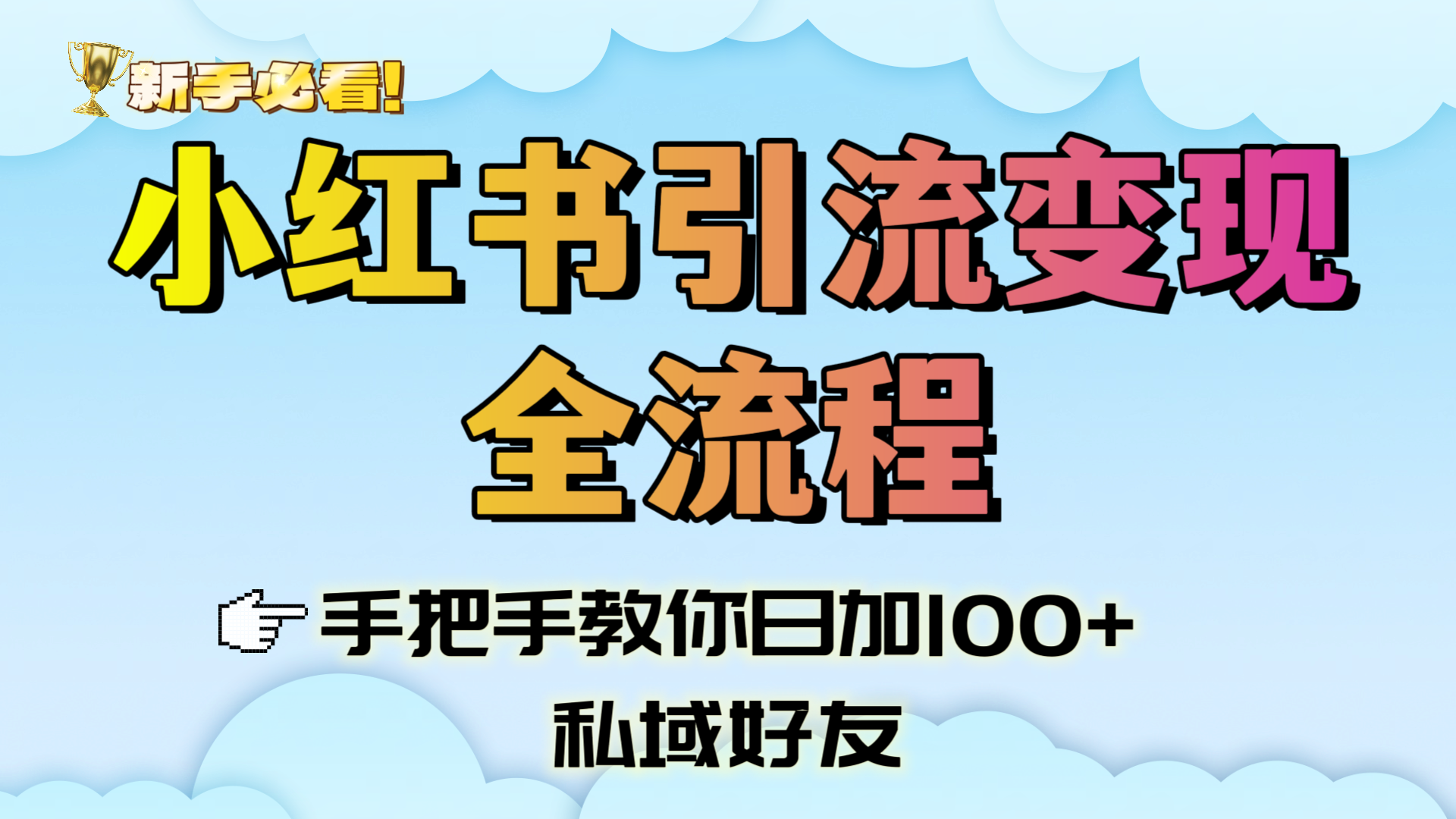 新手必看！小红书引流变现全流程，手把手教你日加100+私域好友 - 文章缩略图