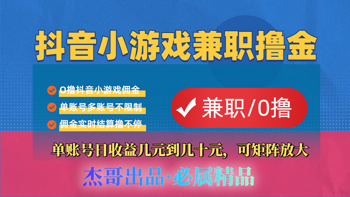 【抖音小游戏自刷项目】小白福利款，单账号每天挣几十，多刷多赚 - 文章缩略图