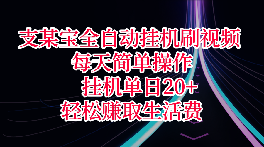支某宝全自动挂机刷视频，每天简单操作，挂机单日20+，轻松赚取生活费 - 文章缩略图