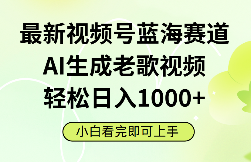 最新视频号蓝海赛道，Ai生成老歌视频，小白也可轻松日入1000➕ - 文章缩略图