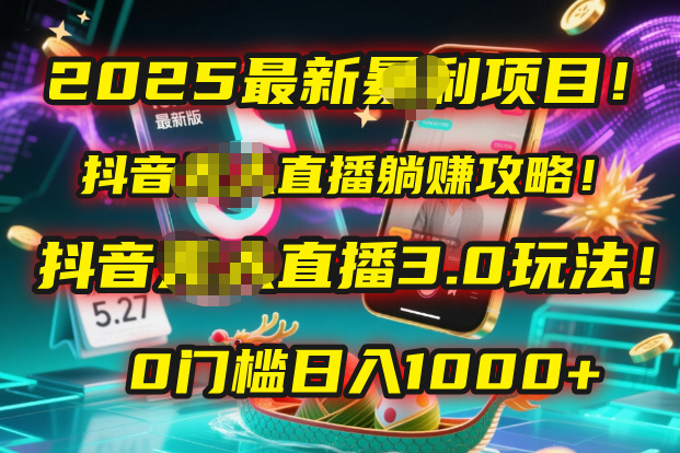 2025最新暴利项目！抖音无人直播躺赚攻略！抖音无人直播3.0玩法！0门槛… - 文章缩略图
