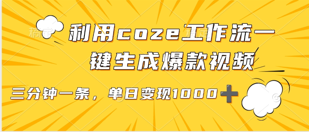 利用coze工作流一键生成爆款视频，单日变现1000➕ - 文章缩略图