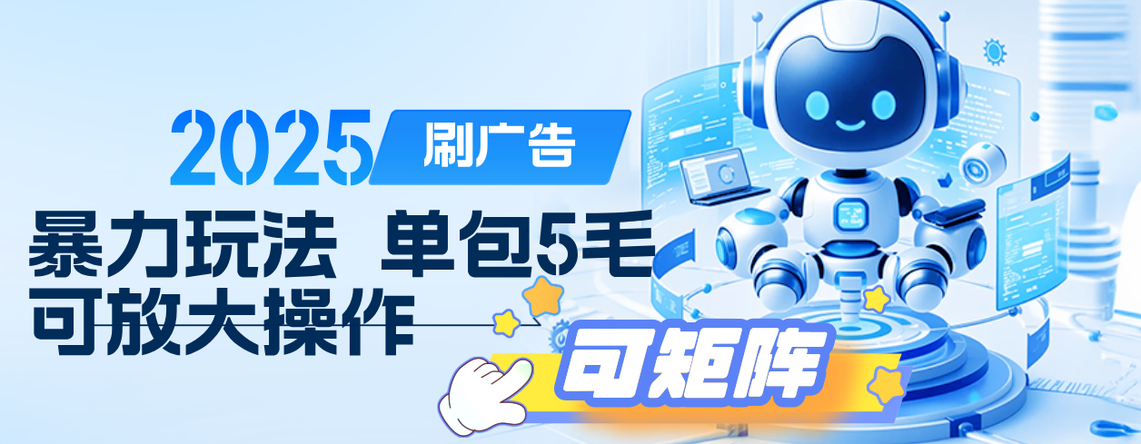 2025年零撸小项目，广告掘金，纯刷广告 每个广告5毛，可以放大矩阵操作 - 文章缩略图