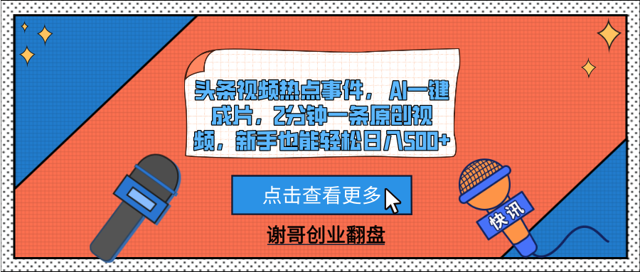 头条视频热点事件， AI一键成片，2分钟一条原创视频，新手也能轻松日入500+ - 文章缩略图