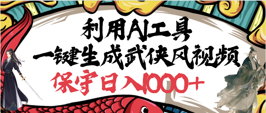 利用AI工具一键生成武侠风视频，原创度高，画面好看，狂撸视频号分成计划收益 - 文章缩略图