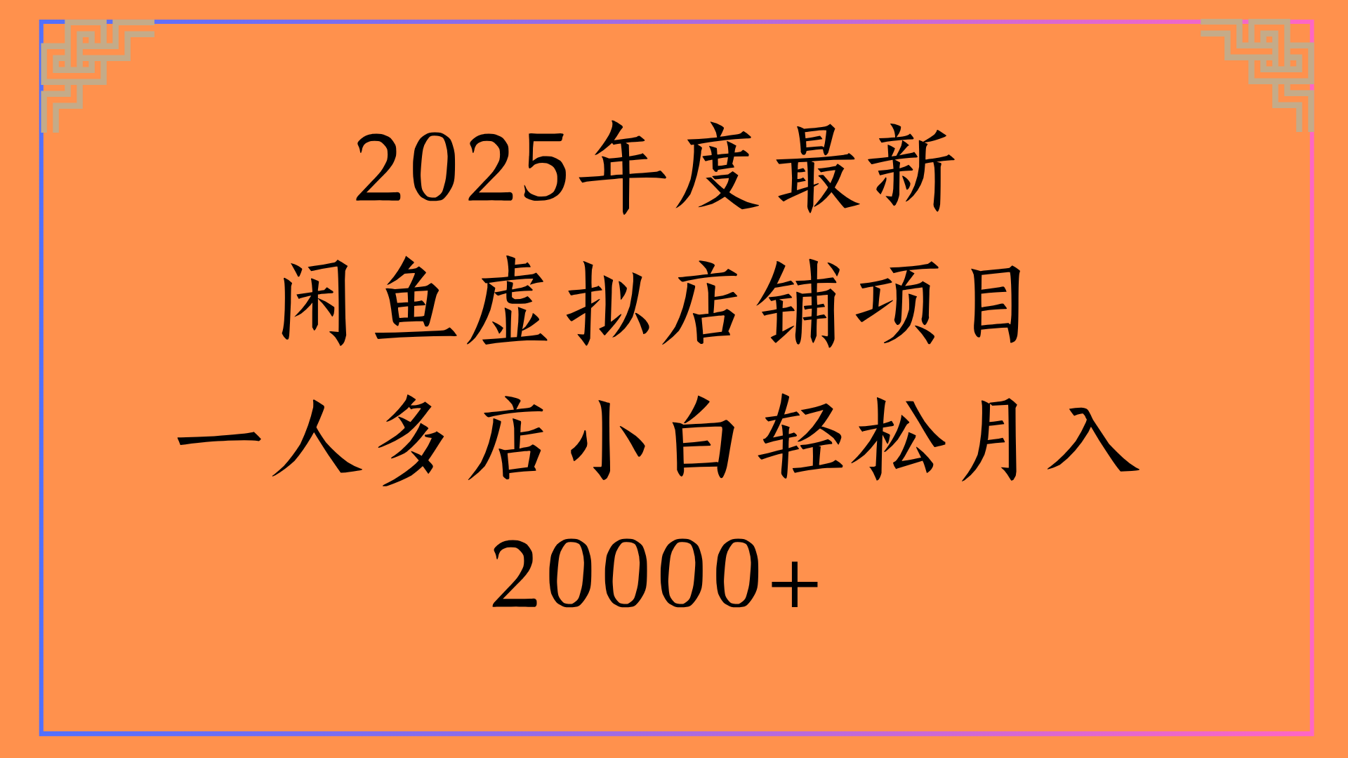 2025年度最新闲鱼虚拟店铺项目一人多店小白轻松月入20000+ - 文章缩略图