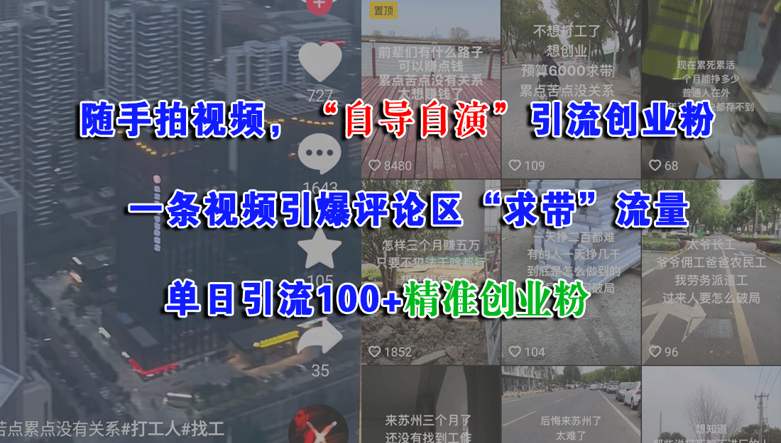 随手拍视频，“自导自演”引流创业粉，一条视频引爆评论区“求带”流量，单日引流100+精准创业粉 - 文章缩略图