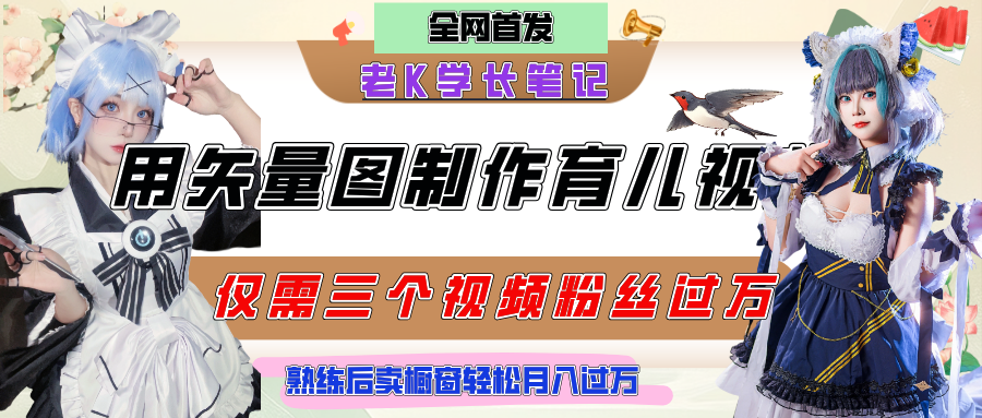用矢量图制作育儿知识，条条爆款，每条点赞破万，实操仅需10分钟，熟练后卖橱窗育儿资料轻松过万 - 文章缩略图
