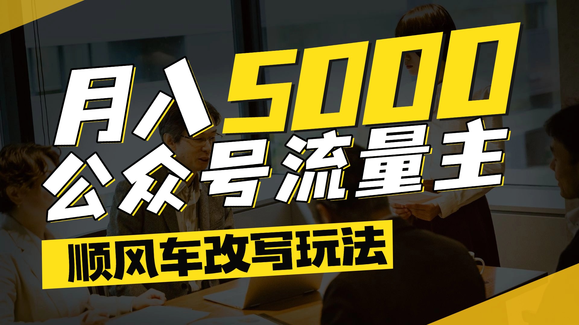 每月至少5000+，公众号流量主爆款文章顺风车改写玩法，适合全领域赛道 - 文章缩略图