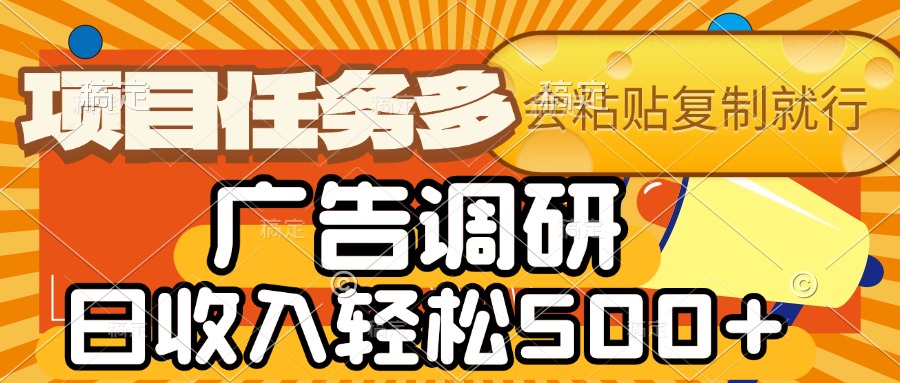 会复制粘贴即可，广告调研，项目任务多，日收入轻松500+ - 文章缩略图