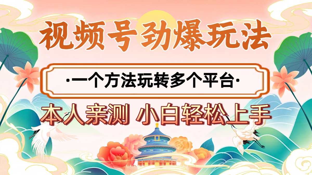 2025年视频号劲爆玩法，一个方法玩转多个平台 小白也能轻松上手 - 文章缩略图