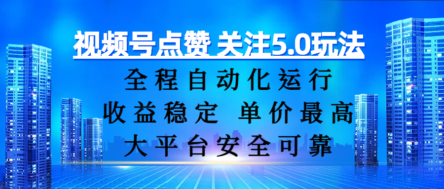 视频号点赞 关注5.0玩法，全程自动化运行，收益稳定， 单价最高，大平台安全可靠 - 文章缩略图
