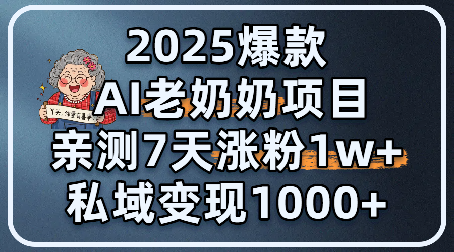 2025爆款 AI 老奶奶项目：亲测 7 天涨粉 1W+，私域变现 1000+ - 文章缩略图