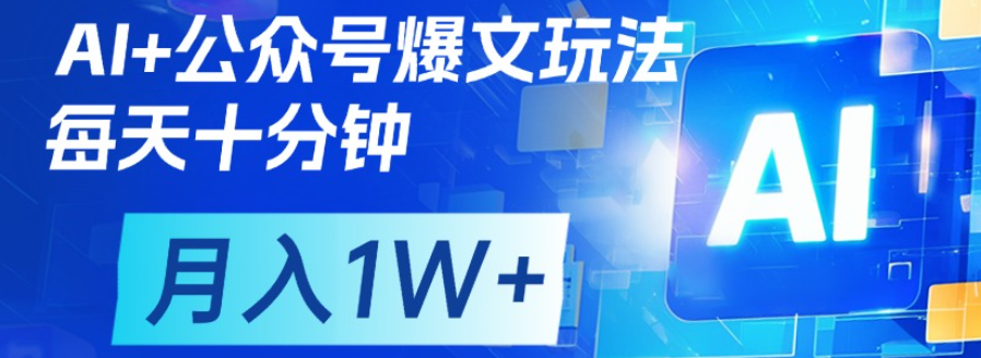 公众号爆文，每天十分钟，轻松月入1w+ - 文章缩略图