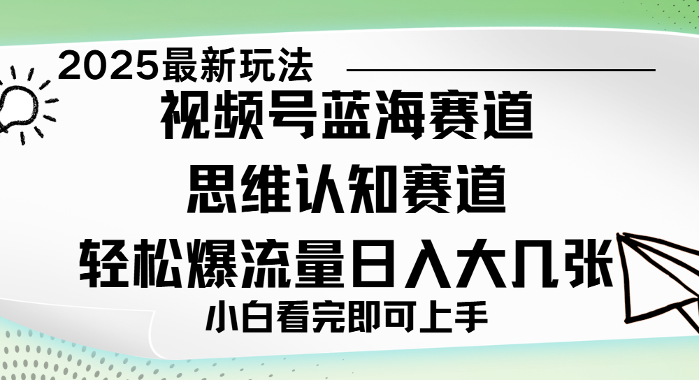 视频号新玩儿法，思维认知赛道，新手小白一天几张，轻松暴流量 - 文章缩略图