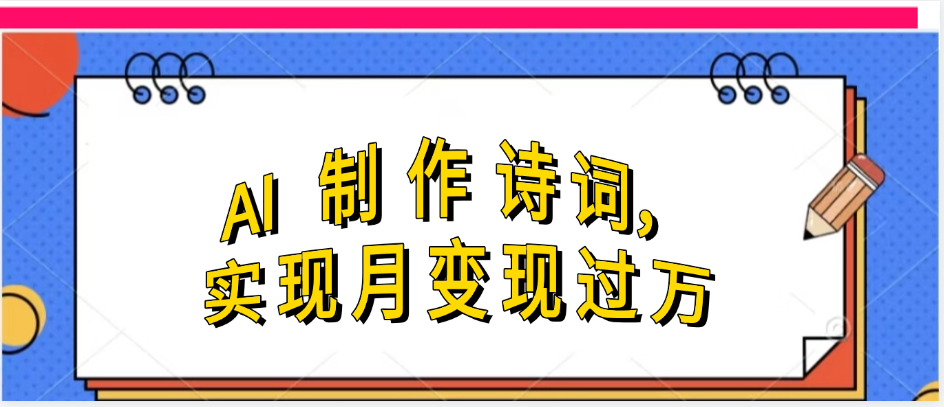 利用AI制作古诗，实现月变过万 - 文章缩略图