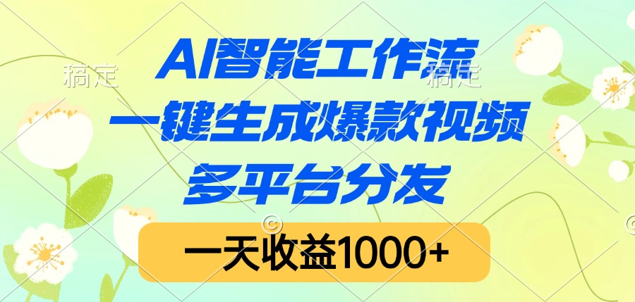 AI智能工作流，一键生成爆款视频，多平台分发，一天收益1000+ - 文章缩略图