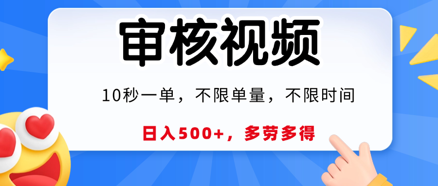 视频审核员，10秒一单，不限时间地点，多劳多得！ - 文章缩略图