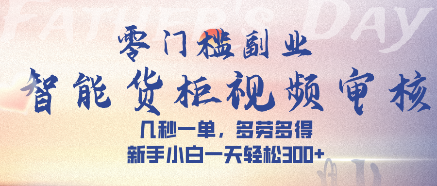 智能货柜视频审核，几秒一单，多劳多得，新手小白一天轻松 300➕ - 文章缩略图