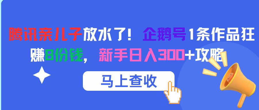 腾讯亲儿子放水了！企鹅号1条作品狂赚8份钱，新手日入300+攻略 - 文章缩略图