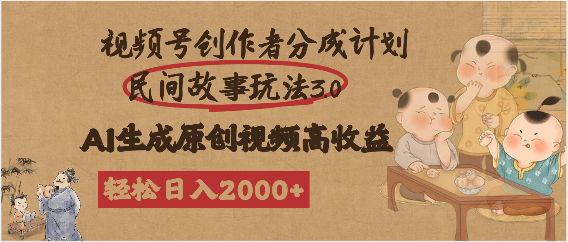 视频号创作者分成民间故事玩法3.0，100%原创视频高收益，轻松日入2000+ - 文章缩略图