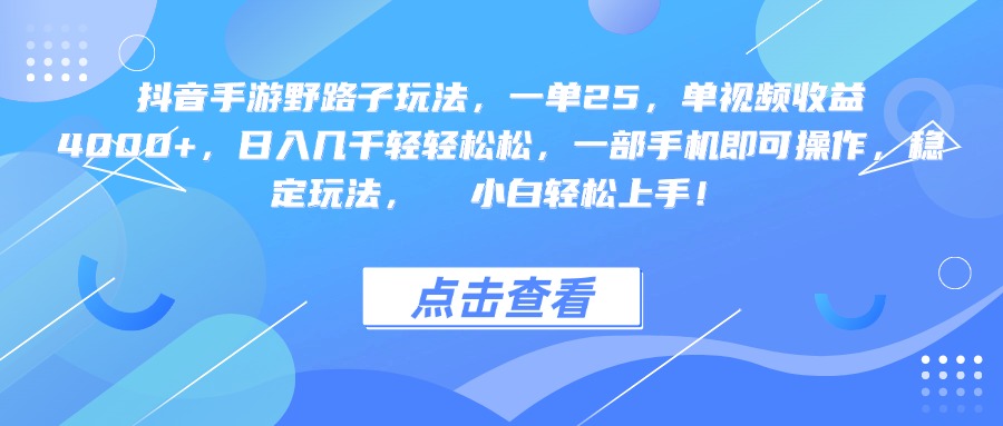 抖音手游野路子玩法，一单25，单视频收益4000+，一部手机即可操作，日入几千轻轻松松，稳定玩法，  小白轻松上手！ - 文章缩略图