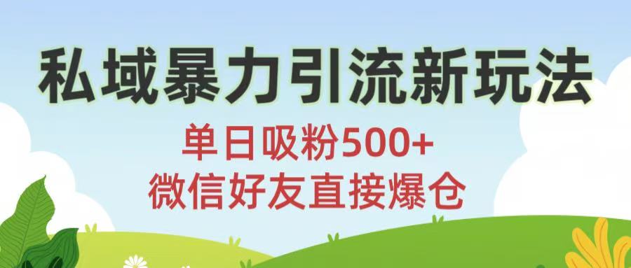 私域暴力引流新玩法!单日吸粉500+，微信好友直接爆仓 - 文章缩略图