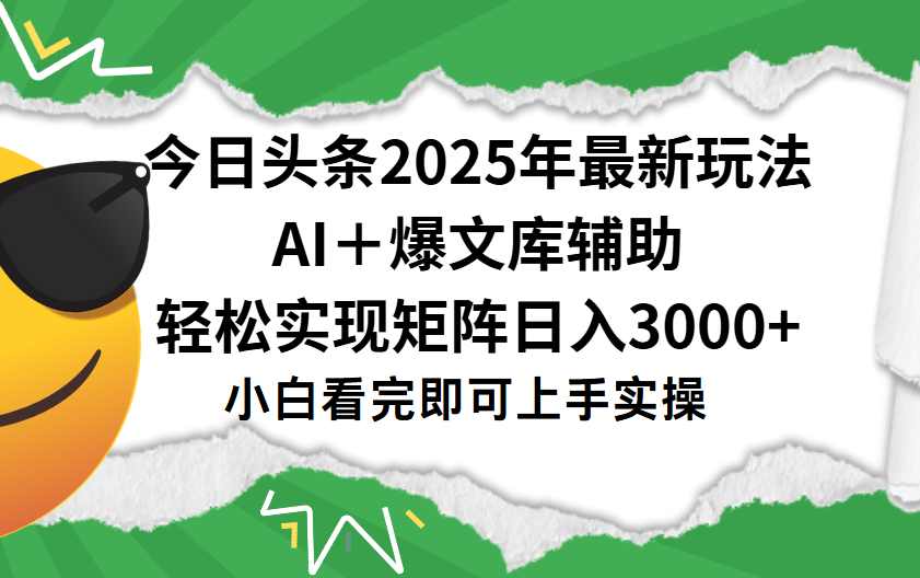 今日头条2025年最新玩法，一键生成爆款，轻松实现矩阵日入3000+ - 文章缩略图