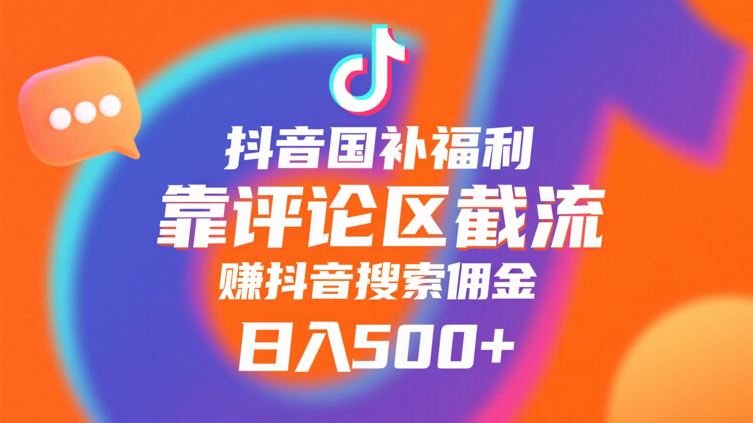 抖音国补福利，靠评论区截流，赚抖音搜索佣金，小白当天见收益，日入500+ - 文章缩略图