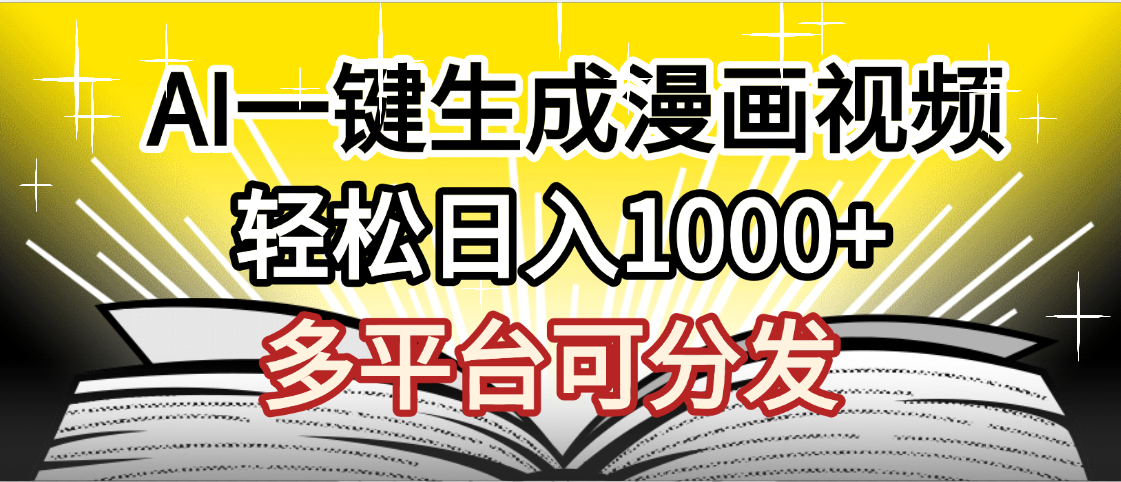 最新！狂撸视频号分成收益，AI小说漫画，无需剪辑，一键洗稿原创，我昨天赚了1500+，副业必选项目 - 文章缩略图
