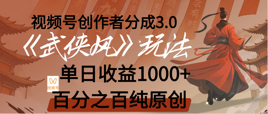 【惊叹！】视频号创作者分成 3.0，100%原创视频高收益，我昨天收益1150 - 文章缩略图