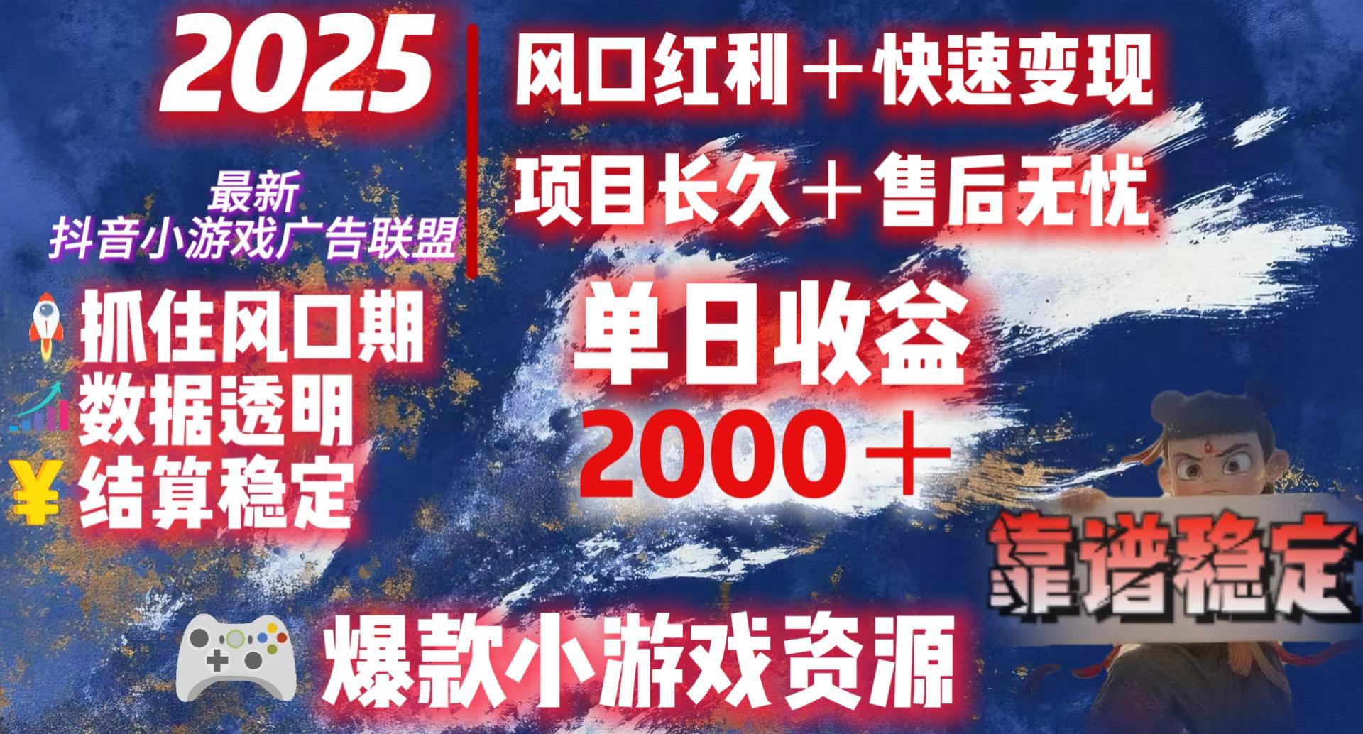 2025最新抖音小游戏广告联盟，日赚2000＋从零开始的财富逆袭 - 文章缩略图