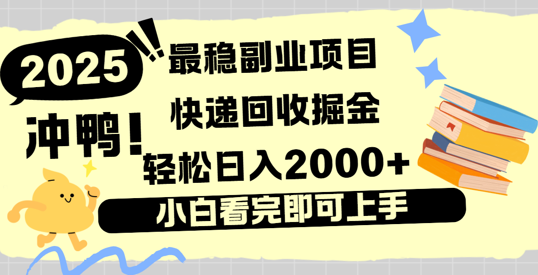 快递回收掘金，长期稳定的副业新手小白当天上手轻松日入2000＋ - 文章缩略图