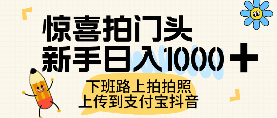 惊喜拍门头，上传到支付宝和抖音新手日入 1000+，下班路上拍拍照片 - 文章缩略图