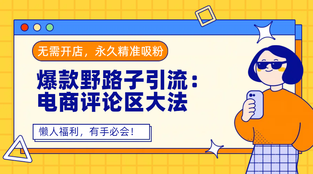 爆款野路子引流：电商评论区大法，无需开店，永久精准吸粉，懒人福利，有手必会！ - 文章缩略图