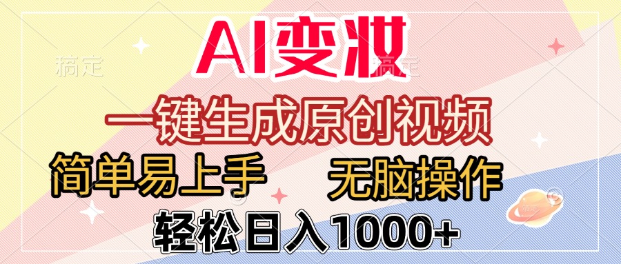 AI变妆，一键生成原创视频，简单易上手，无脑操作，轻松日入1000+ - 文章缩略图