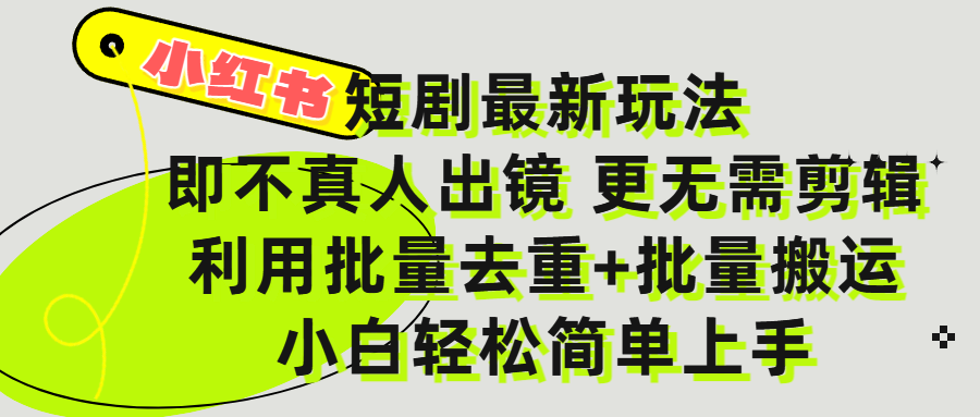 小红书短剧最新玩法，轻松日入3000+，既不真人出镜，更不用剪辑，全程搬运，傻瓜式操作，私域零成本批量操作 - 文章缩略图