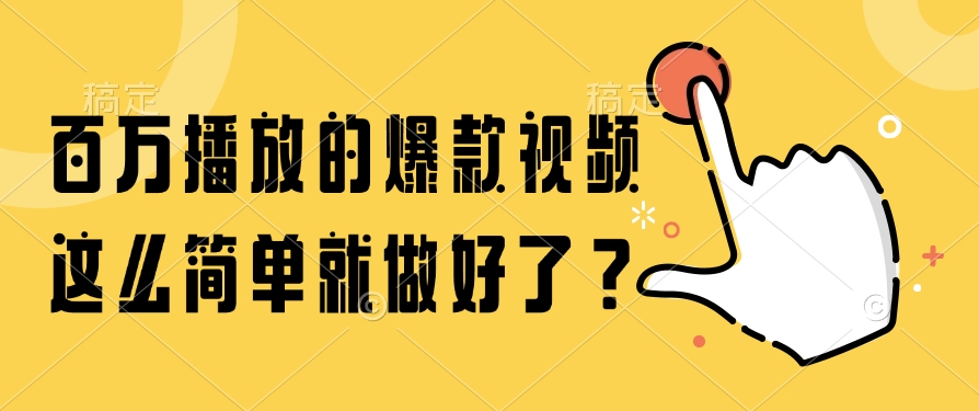 百万播放的爆款视频，这么简单就做好了？ - 文章缩略图
